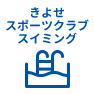 きよせスポーツクラブスイミング