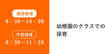 8：30～14：00 幼稚園のクラスでの通常保育