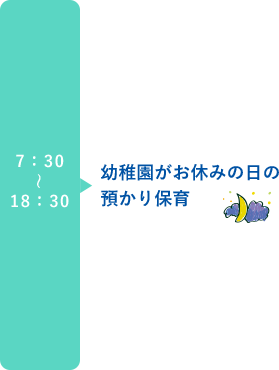 7：30～18：30 幼稚園がお休みの日の預かり保育